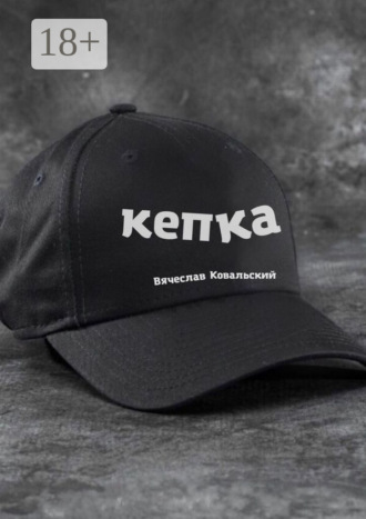 Обложка книги «Кепка»