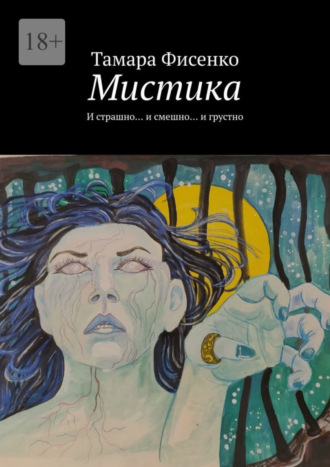 Тамара Фисенко. Мистика. И страшно… и смешно… и грустно