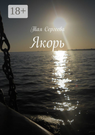 Обложка книги «Якорь»