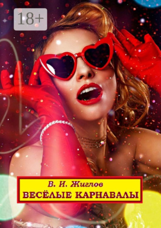 Весёлые карнавалы. 