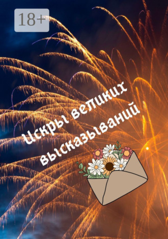 Обложка книги «Искры великих высказываний»