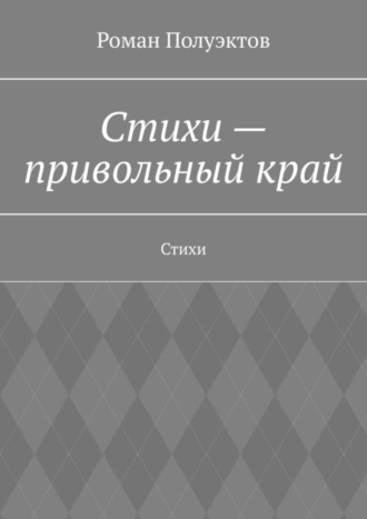 Обложка книги «Стихи – привольный край. Стихи»