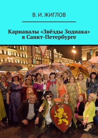 Обложка книги «Карнавалы «Звёзды Зодиака» в Санкт-Петербурге»