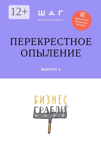 Обложка книги «Бизнес-Грабли Клуб: «Перекрестное опыление». Выпуск 4»