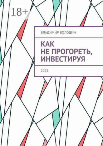 Обложка книги «Как не прогореть, инвестируя. 2022»
