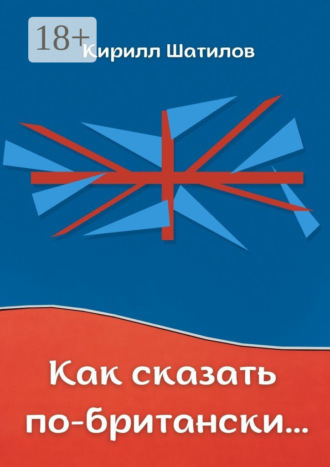 Обложка книги «Как сказать по-британски. Британский сленг в миниатюрах»