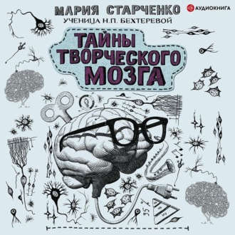 Обложка книги «Тайны творческого мозга»