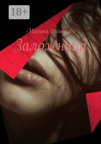 Обложка книги «Заложница»