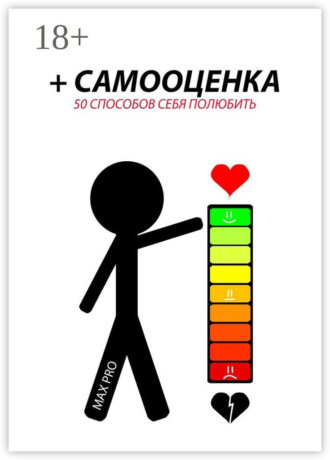 Max Pro. + Самооценка. 50 способов себя полюбить