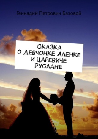 Обложка книги «Сказка о девчонке Аленке и царевиче Руслане»