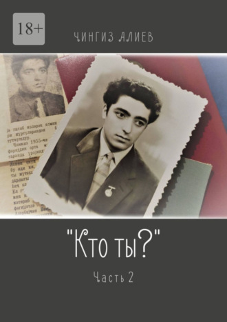 Чингиз Алиев. «Кто ты?». Часть 2