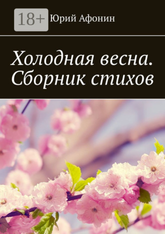 Обложка книги «Холодная весна. Сборник стихов»