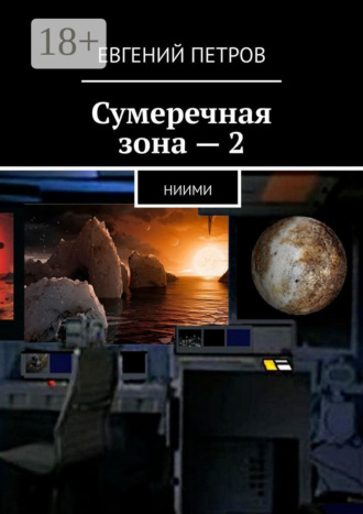 Обложка книги «Сумеречная зона – 2. НИИМИ»