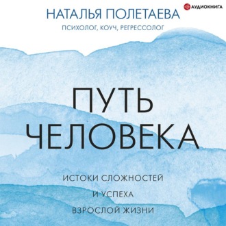 Обложка книги «Путь человека: истоки сложностей и успеха взрослой жизни»