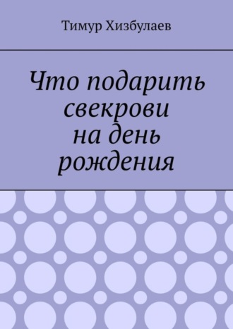 Тимур Хизбулаев. Что подарить свекрови на день рождения