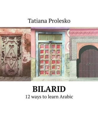 Обложка книги «BilArid. 12 Learning Paths to Arabic»