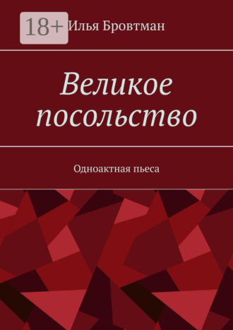 Обложка книги «Великое посольство. Одноактная пьеса»