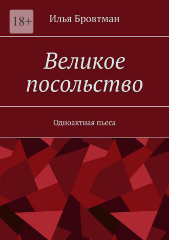 Илья Бровтман. Великое посольство. Одноактная пьеса