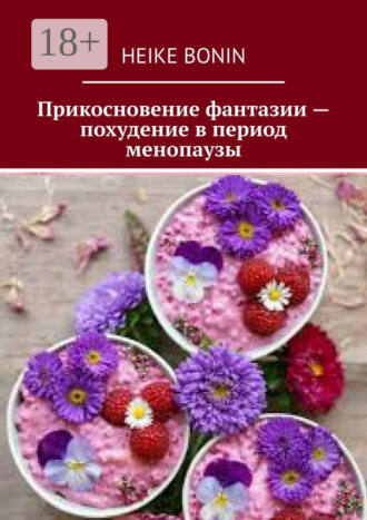 Обложка книги «Прикосновение фантазии – похудение в период менопаузы»