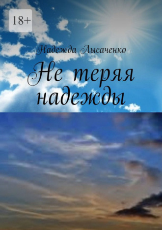 Обложка книги «Не теряя надежды»