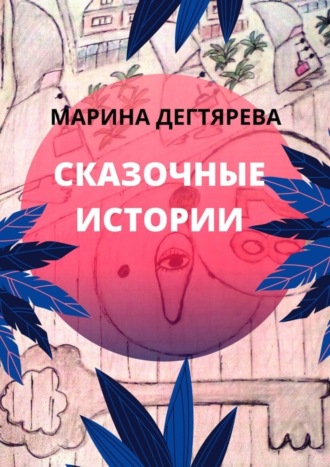 Марина Дегтярёва. Сказочные истории