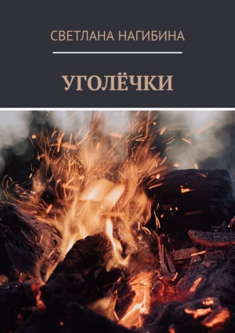 Обложка книги «Уголёчки»