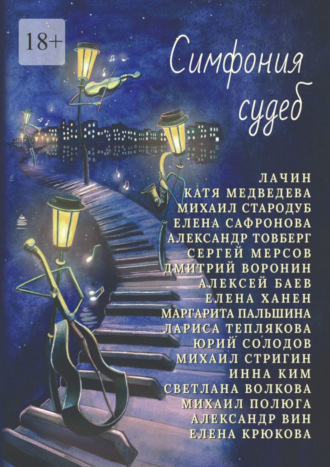 Обложка книги «Симфония судеб»
