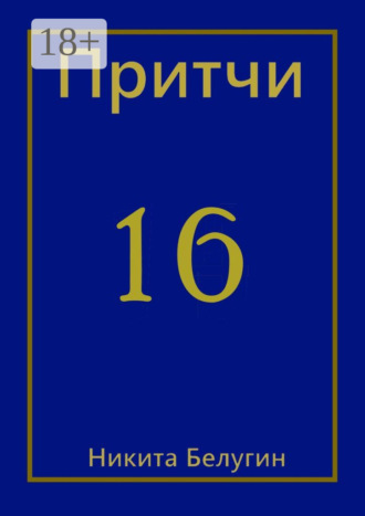 Обложка книги «Притчи-16»