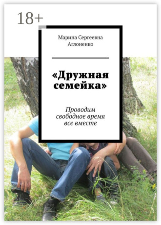 Обложка книги ««Дружная семейка». Проводим свободное время все вместе»