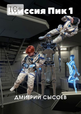 Обложка книги «Миссия «Пик-1»»