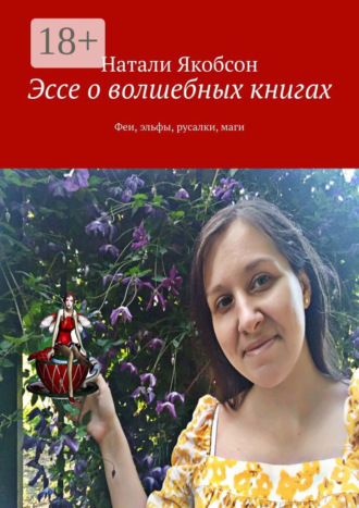 Обложка книги «Эссе о волшебных книгах. Феи, эльфы, русалки, маги»