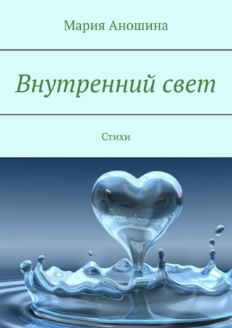 Обложка книги «Внутренний свет. Стихи»