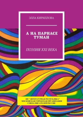 Элла Кириллова. А на Парнасе туман. Поэзия XXI века