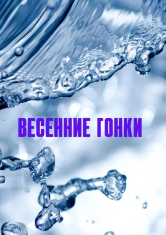Обложка книги «Весенние гонки»