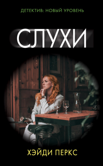 Обложка книги «Слухи»