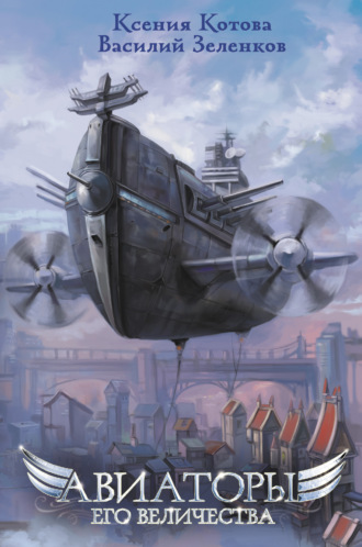 Обложка книги «Авиаторы Его Величества»