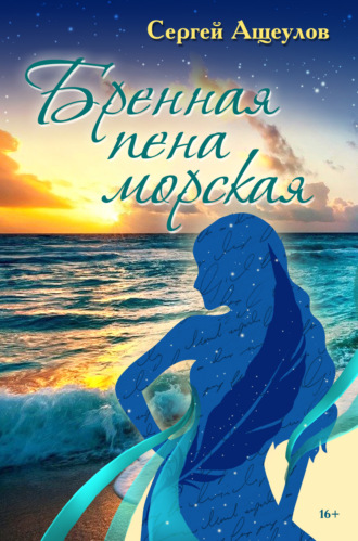 Обложка книги «Бренная пена морская»