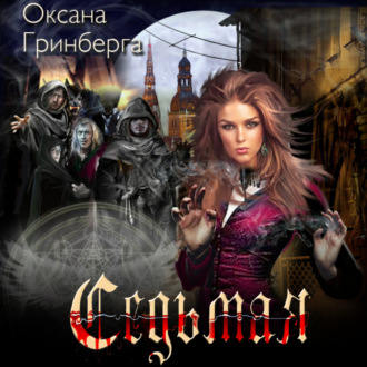 Обложка книги «Седьмая»