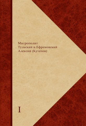 Митрополит Алексий (Кутепов). Сборник святоотеческого, богословского и религиозно-философского комментария по православной христианской антропологии. В 2 книгах.