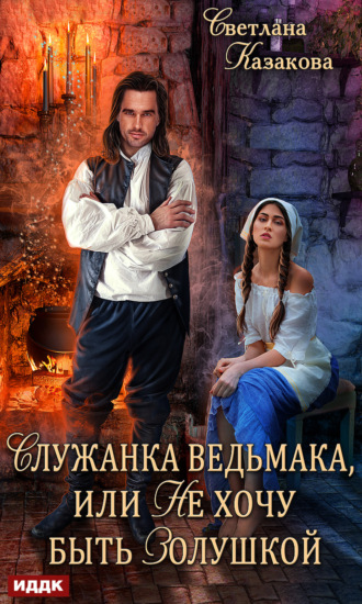 Обложка книги «Служанка ведьмака, или Не хочу быть Золушкой»