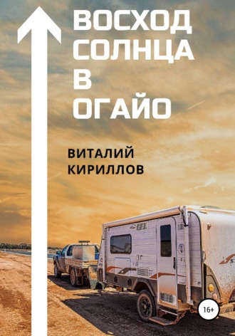 Обложка книги «Восход Солнца в Огайо»