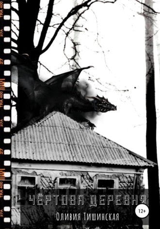 Обложка книги «Чертова деревня»