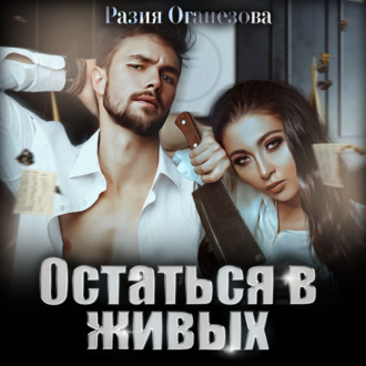Обложка книги «Остаться в живых»