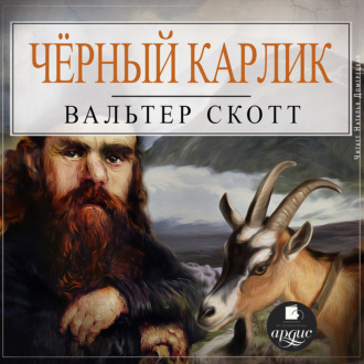 Обложка книги «Черный Карлик»