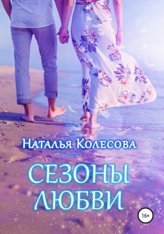 Обложка книги «Сезоны любви»
