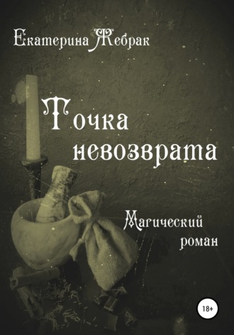 Обложка книги «Точка невозврата. Магический роман»