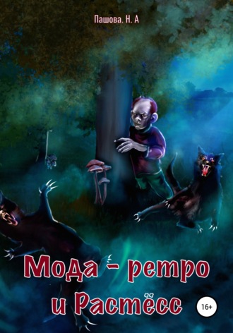 Обложка книги «Мода-ретро и Растёсс»