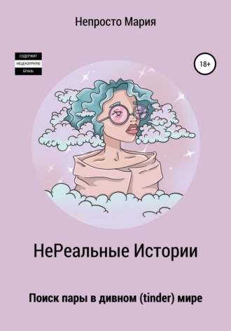 Обложка книги «НеРеальные Истории. Поиск пары в дивном (tinder) мире»