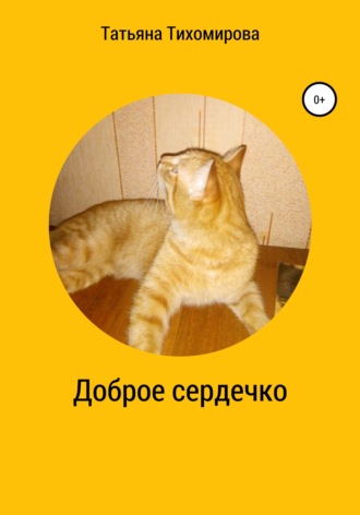 Обложка книги «Доброе сердечко»