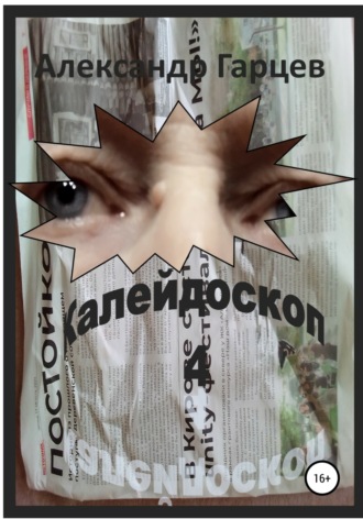 Обложка книги «Калейдоскоп 4»